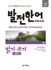 발전한어 읽기 쓰기(중급)
