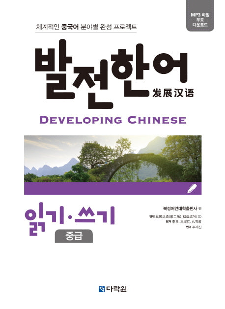 발전한어 읽기 쓰기(중급)