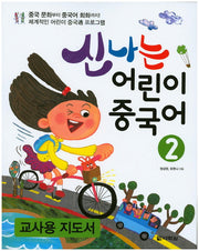 어린이 중국어 2(교사용 지도서)(신나는)