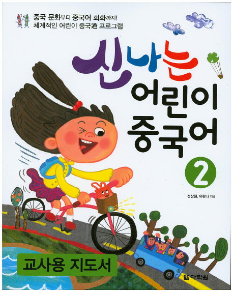어린이 중국어 2(교사용 지도서)(신나는)