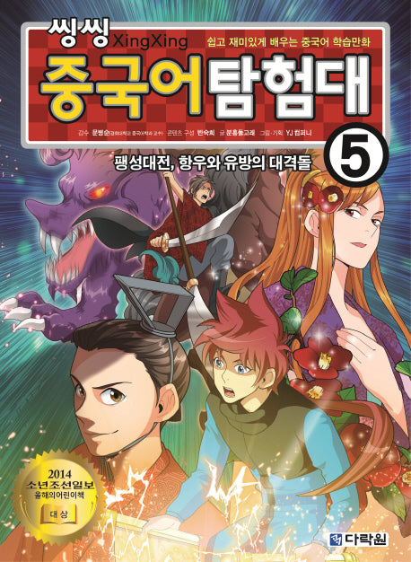 씽씽 중국어 탐험대 5: 팽성대전, 항우와 유방의 대격돌(워크북)
