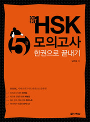 신 HSK 5급 모의고사 한권으로 끝내기(CD1장포함)