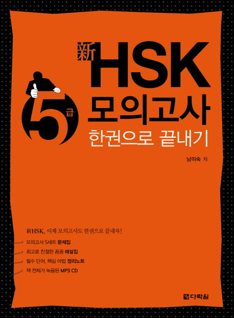 신 HSK 5급 모의고사 한권으로 끝내기(CD1장포함)