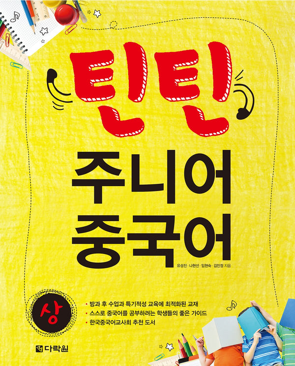 틴틴 주니어 중국어(상)(CD1장포함)