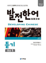 발전 한어 듣기 중급 1(CD1장포함)