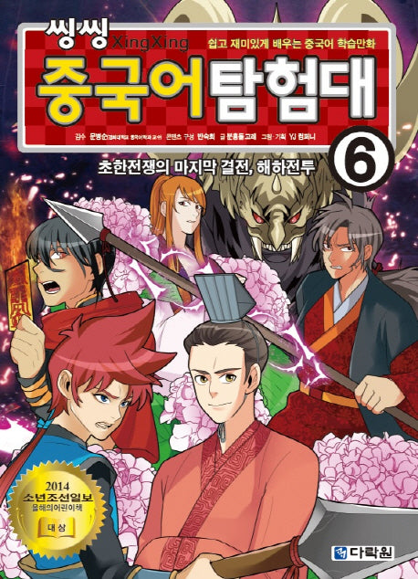 씽씽 중국어 탐험대 6: 초한전쟁의 마지막 결전, 해하전투
