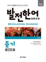발전한어 듣기 중급 2(CD1장포함)