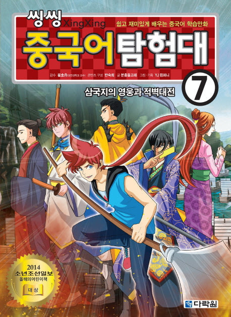 씽씽 중국어 탐험대 7: 삼국지의 영웅과 적벽대전
