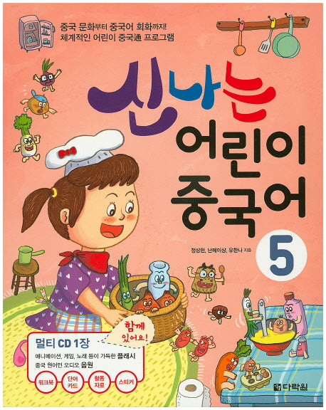 신나는 어린이 중국어 5(CD1장포함)