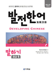 발전한어 말하기 중급 1