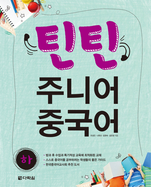 틴틴 주니어 중국어(하)