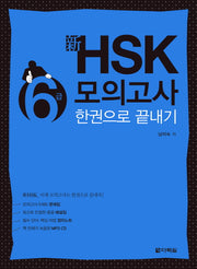 신 HSK 6급 모의고사 한권으로 끝내기(CD1장포함)