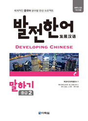 발전 한어 말하기(중급2)(CD1장포함)
