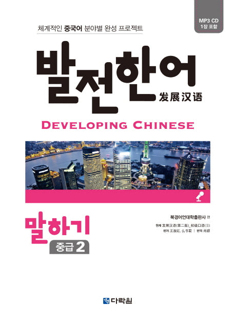 발전 한어 말하기(중급2)(CD1장포함)