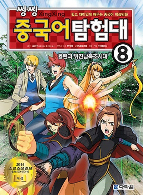 씽씽 중국어 탐험대 8: 뮬란과 위진남북조시대
