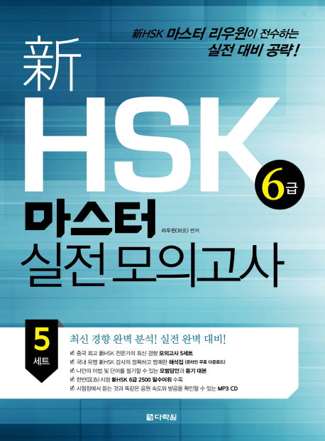 신 HSK 6급 마스터 실전 모의고사(CD1장포함)