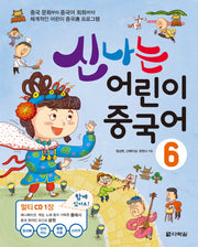 신나는 어린이 중국어 6(CD1장포함)