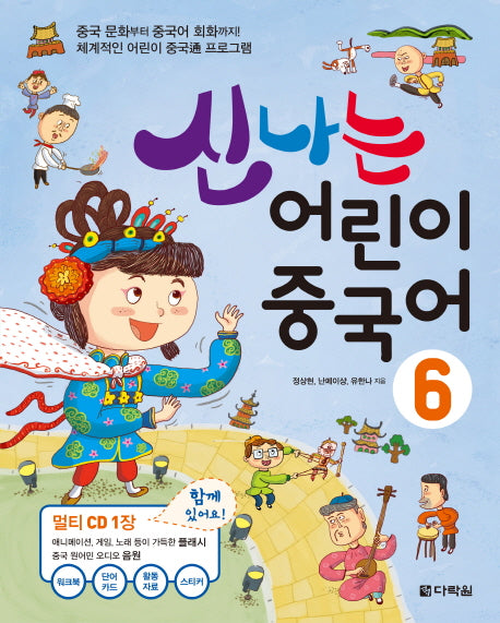 신나는 어린이 중국어 6(CD1장포함)