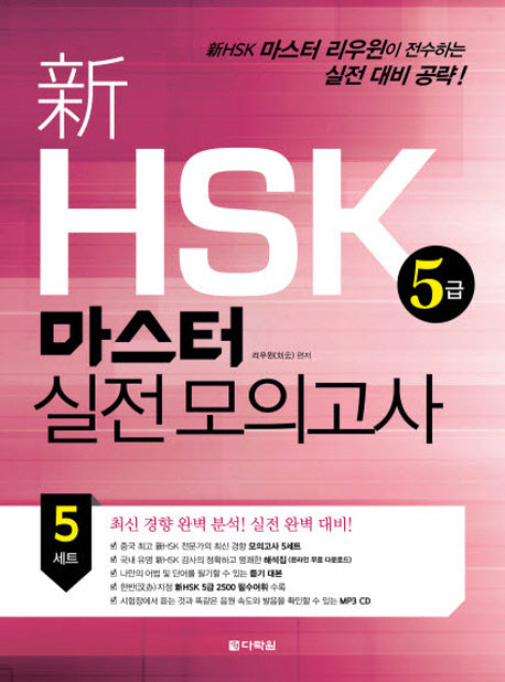 신 HSK 5급 마스터 실전 모의고사(CD1장포함)