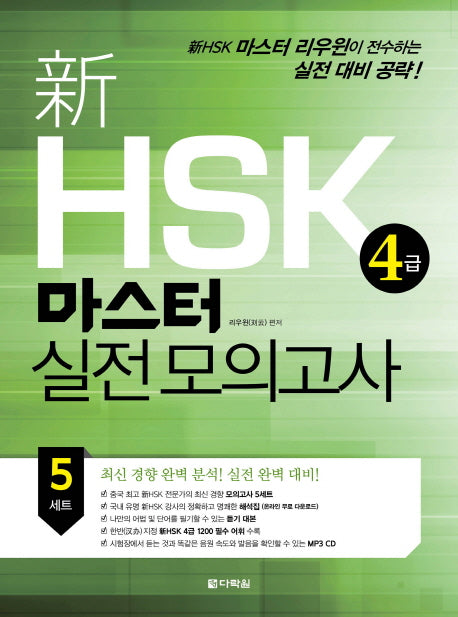 신 HSK 4급 마스터 실전 모의고사(CD1장포함)