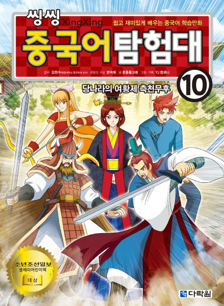 씽씽 중국어 탐험대 10: 당나라의 여황제 측천무후