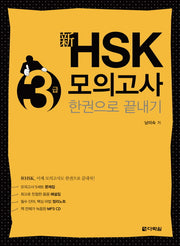 HSK 3급 모의고사 한권으로 끝내기(신)(CD1장포함)