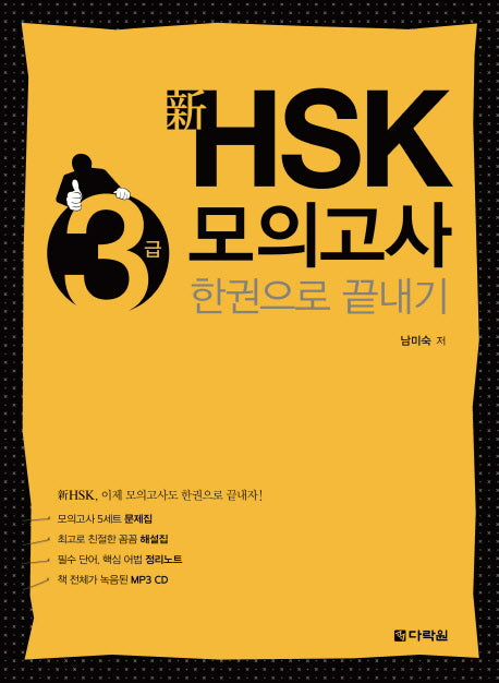 HSK 3급 모의고사 한권으로 끝내기(신)(CD1장포함)