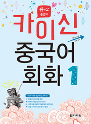 카이신 중국어 회화 1