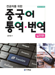 중국어 통역 번역: 실전편(전공자를 위한)(CD1장포함)