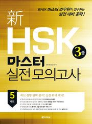 신 HSK 3급 마스터 실전모의고사(CD1장포함)