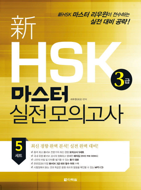 신 HSK 3급 마스터 실전모의고사(CD1장포함)