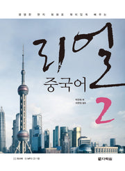 리얼 중국어 2(생생한 현지 회화로 재미있게 배우는)(CD1장포함)