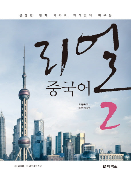 리얼 중국어 2(생생한 현지 회화로 재미있게 배우는)(CD1장포함)