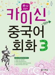 카이신 중국어 회화 3