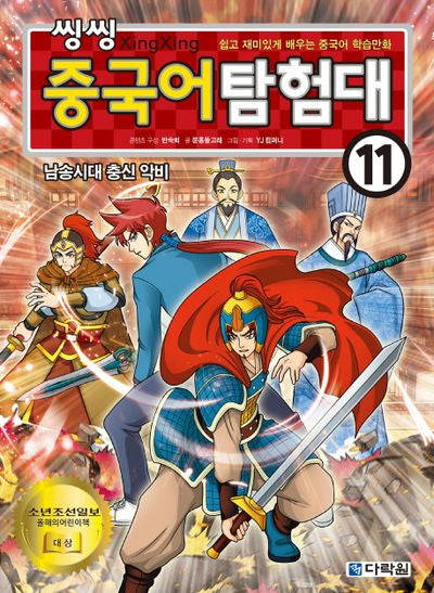씽씽 중국어 탐험대 11: 남송시대 충신 악비