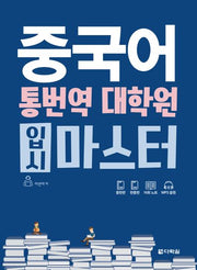 중국어 통번역 대학원 입시 마스터