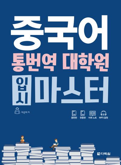 중국어 통번역 대학원 입시 마스터