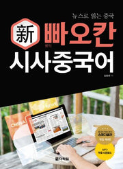 신 빠오칸 시사중국어(뉴스로 읽는 중국)