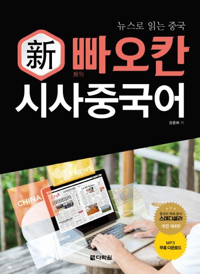 신 빠오칸 시사중국어(뉴스로 읽는 중국)