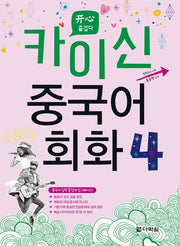 카이신 중국어 회화 4