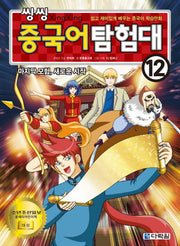 씽씽 중국어 탐험대 12: 마지막 모험, 새로운 시작