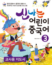 신나는 어린이 중국어 3(교사용 지도서)