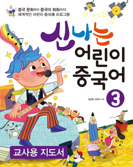 신나는 어린이 중국어 3(교사용 지도서)