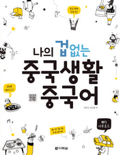 나의 겁 없는 중국생활 중국어