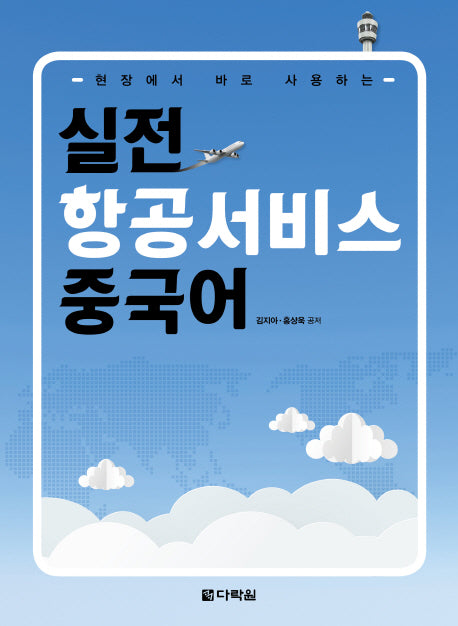 실전 항공서비스 중국어(현장에서 바로 사용하는)(CD1장포함)