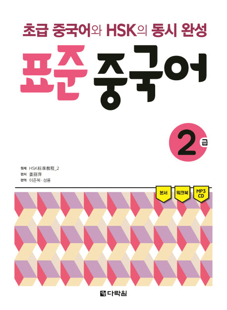 표준 중국어 2급(CD1장포함)
