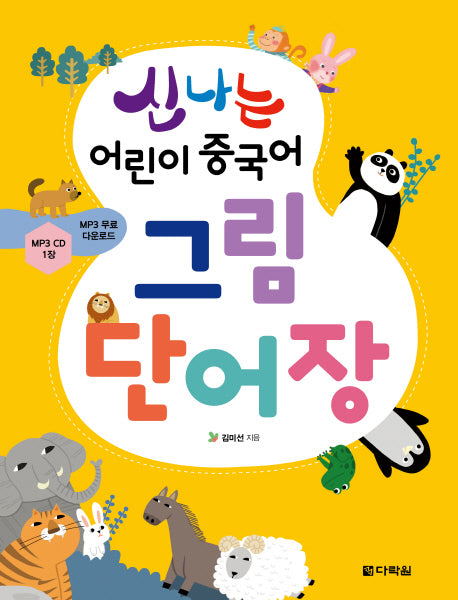 어린이 중국어 그림 단어장(신나는)(CD1장포함)