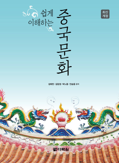 쉽게 이해하는 중국문화