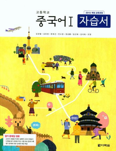 고등 중국어 1 자습서 (2018)