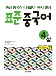 표준 중국어 4급(상)(CD1장포함)